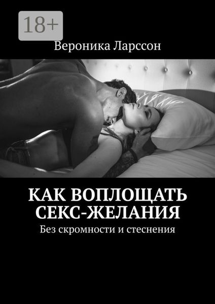 Обложка книги  «Как воплощать секс-желания. Без скромности и стеснения»