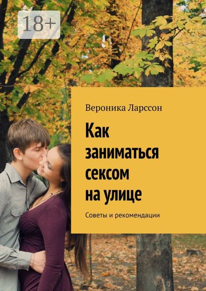 Обложка книги  «Как заниматься сексом на улице. Советы и рекомендации»
