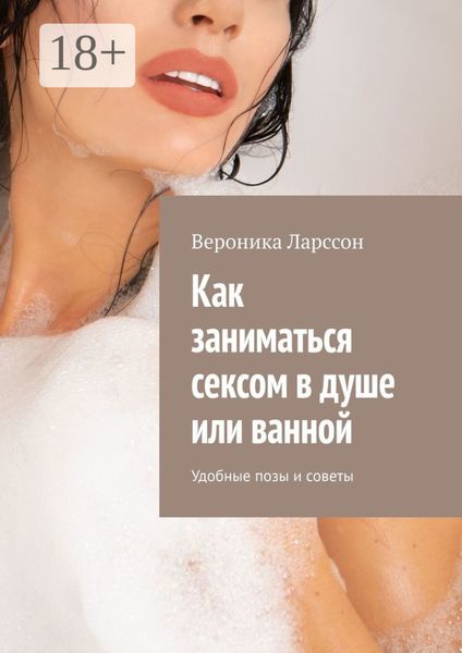 Обложка книги  «Как заниматься сексом в душе или ванной. Удобные позы и советы»
