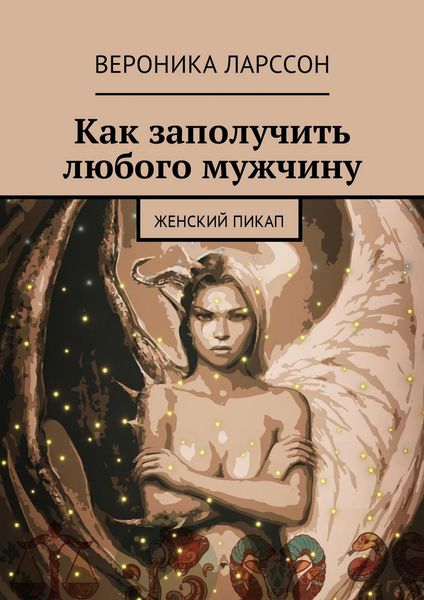 Обложка книги «Как заполучить любого мужчину. Женский пикап»