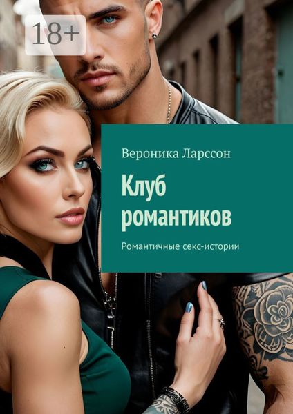 Обложка книги  «Клуб романтиков. Романтичные секс-истории»