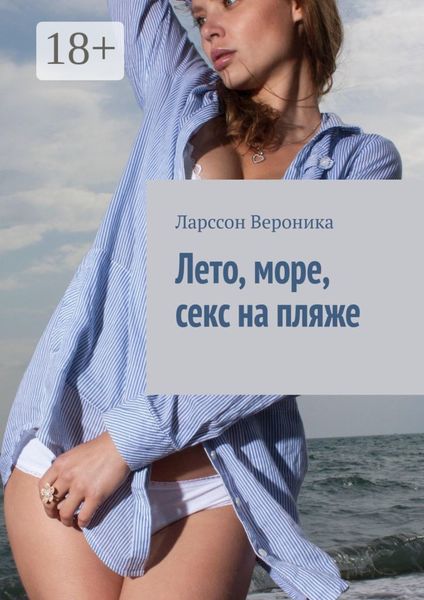Обложка книги  «Лето, море, секс на пляже»