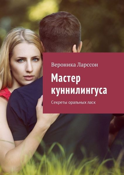 Обложка книги  «Мастер куннилингуса. Секреты оральных ласк»