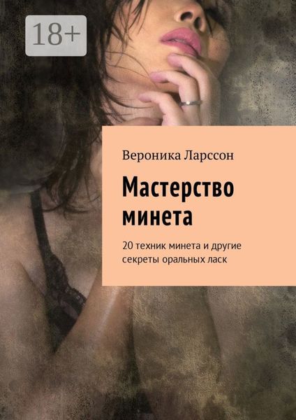 Обложка книги «Мастерство минета. 20 техник минета и другие секреты оральных ласк»