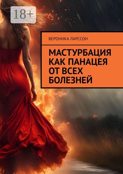 Обложка книги  «Мастурбация как панацея от всех болезней»