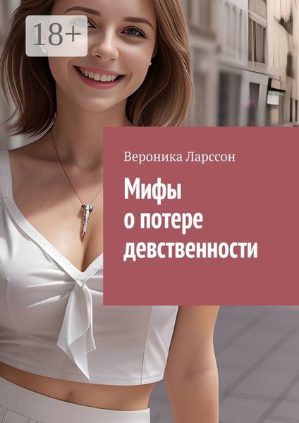 Обложка книги  «Мифы о потере девственности»