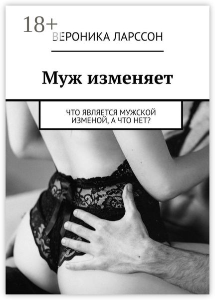 Обложка книги  «Муж изменяет. Что является мужской изменой, а что нет?»
