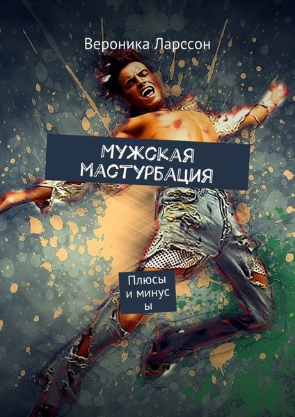 Обложка книги «Мужская мастурбация. Плюсы и минусы»