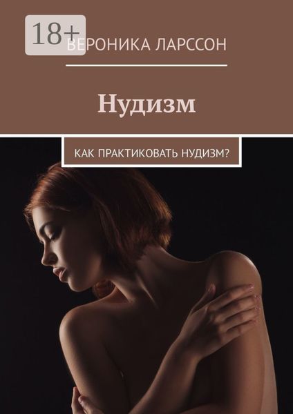 Обложка книги «Нудизм. Как практиковать нудизм?»