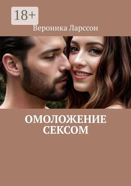 Обложка книги  «Омоложение сексом»
