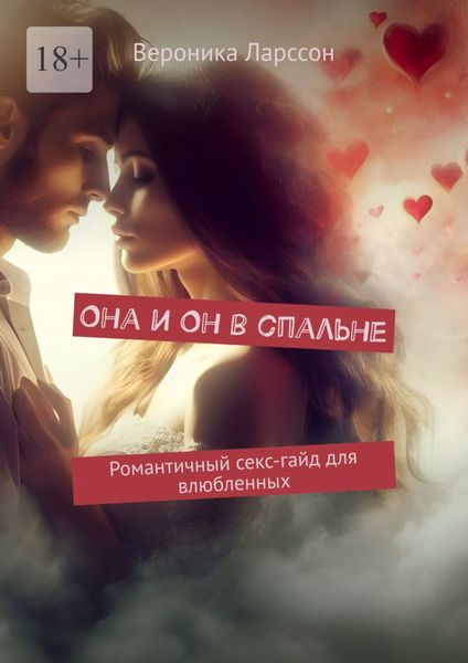 Обложка книги  «Она и Он в спальне. Романтичный секс-гайд для влюбленных»