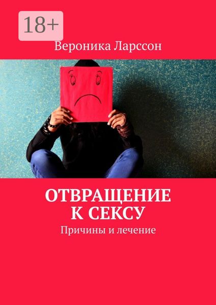 Обложка книги  «Отвращение к сексу. Причины и лечение»