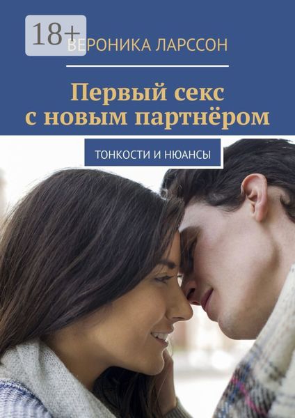 Обложка книги «Первый секс с новым партнёром. Тонкости и нюансы»