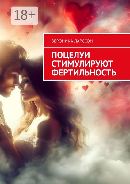Обложка книги  «Поцелуи стимулируют фертильность»