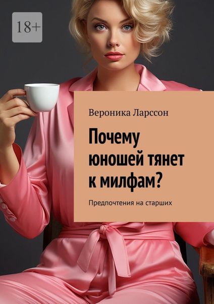 Обложка книги  «Почему юношей тянет к милфам? Предпочтения на старших»