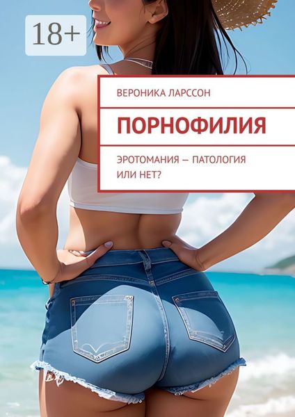 Обложка книги  «Порнофилия. Эротомания – патология или нет?»