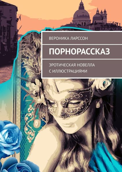 Обложка книги «Порнорассказ. Эротическая новелла с иллюстрациями»