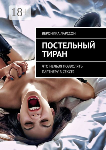 Обложка книги  «Постельный тиран. Что нельзя позволять партнеру в сексе?»