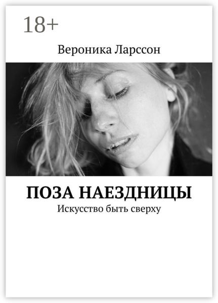 Обложка книги  «Поза наездницы. Искусство быть сверху»