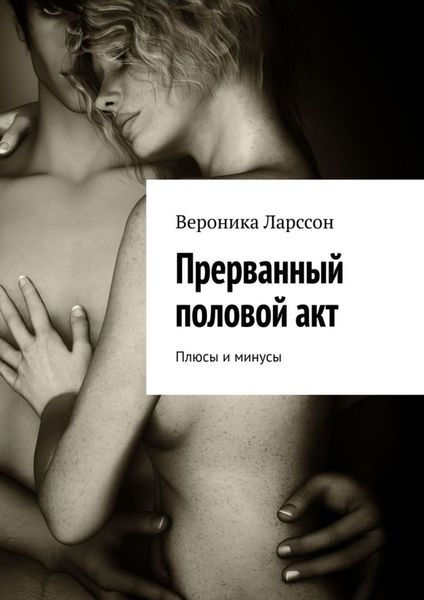 Обложка книги  «Прерванный половой акт. Плюсы и минусы»