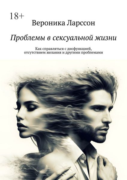 Обложка книги  «Проблемы в сексуальной жизни. Как справляться с дисфункцией, отсутствием желания и другими проблемами»