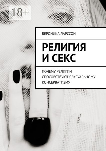 Обложка книги  «Религия и секс. Почему религии способствуют сексуальному консерватизму»