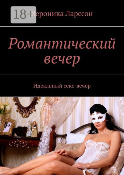 Обложка книги  «Романтический вечер. Идеальный секс-вечер»