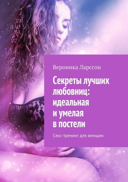 Обложка книги  «Секреты лучших любовниц: идеальная и умелая в постели. Секс-тренинг для женщин»