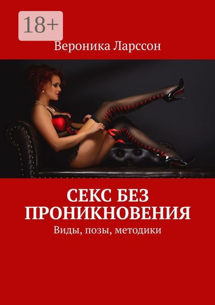 Обложка книги  «Секс без проникновения. Виды, позы, методики»