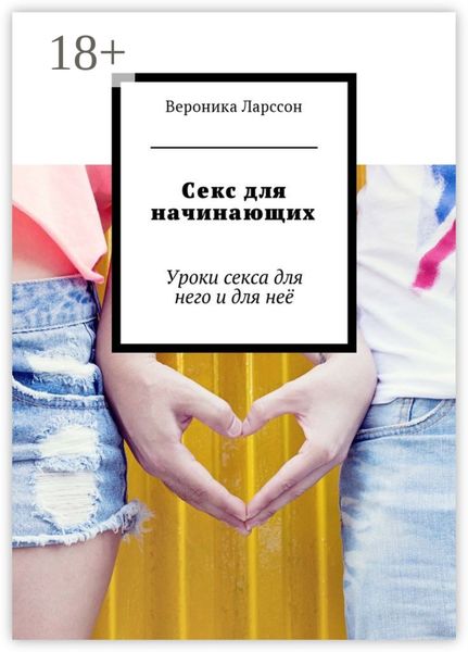 Обложка книги «Секс для начинающих. Уроки секса для него и для неё»