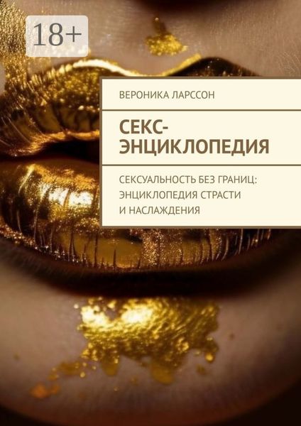 Обложка книги  «Секс-энциклопедия. Сексуальность без границ: энциклопедия страсти и наслаждения»