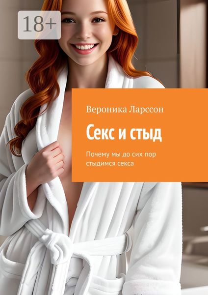 Обложка книги  «Секс и стыд. Почему мы до сих пор стыдимся секса»