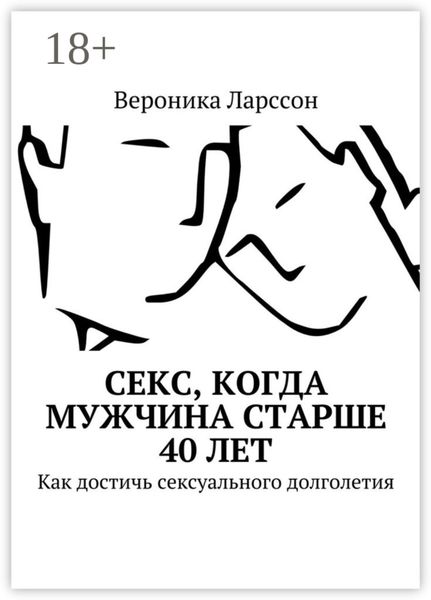Обложка книги  «Секс, когда мужчина старше 40 лет. Как достичь сексуального долголетия»