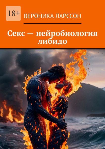 Обложка книги  «Секс – нейробиология либидо»