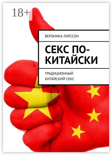 Обложка книги  «Секс по-китайски. Традиционный китайский секс»