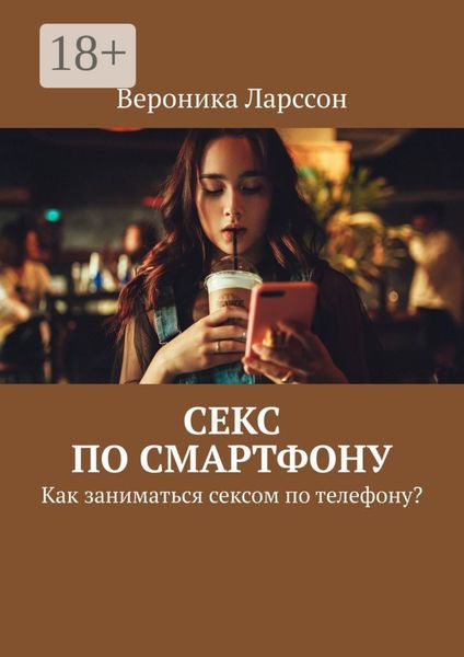 Обложка книги  «Секс по смартфону. Как заниматься сексом по телефону?»