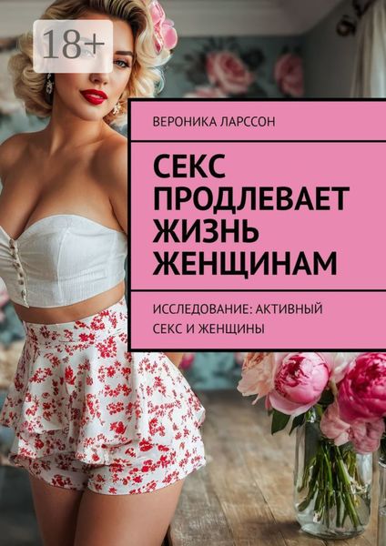 Обложка книги  «Секс продлевает жизнь женщинам. Исследование: активный секс и женщины»