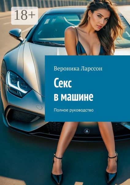 Обложка книги  «Секс в машине. Полное руководство»