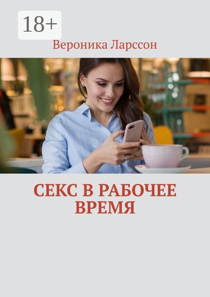 Обложка книги  «Секс в рабочее время»