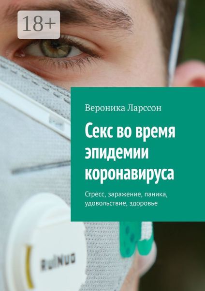 Обложка книги  «Секс во время эпидемии коронавируса. Стресс, заражение, паника, удовольствие, здоровье»