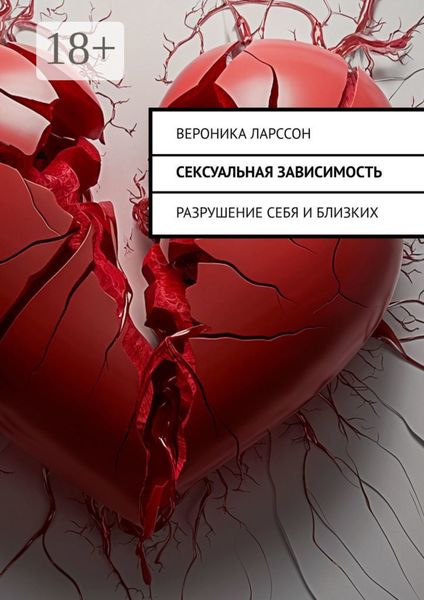 Обложка книги  «Сексуальная зависимость. Разрушение себя и близких»