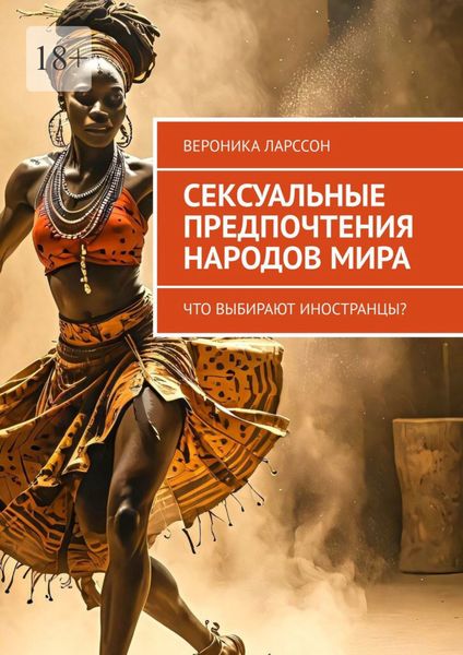 Обложка книги  «Сексуальные предпочтения народов мира. Что выбирают иностранцы?»