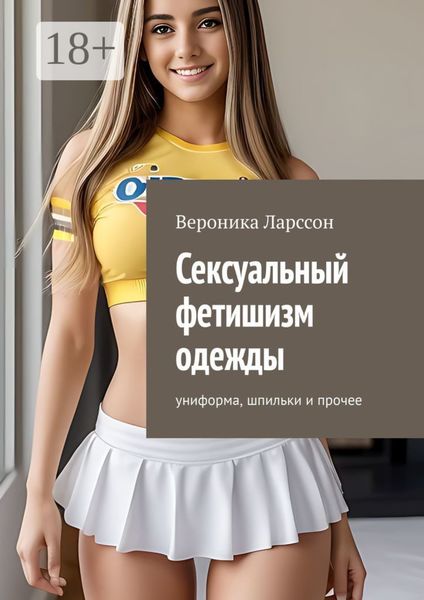 Обложка книги  «Сексуальный фетишизм одежды. Униформа, шпильки и прочее»
