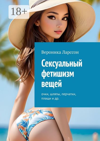 Обложка книги  «Сексуальный фетишизм вещей. Очки, шляпы, перчатки, плащи и др.»