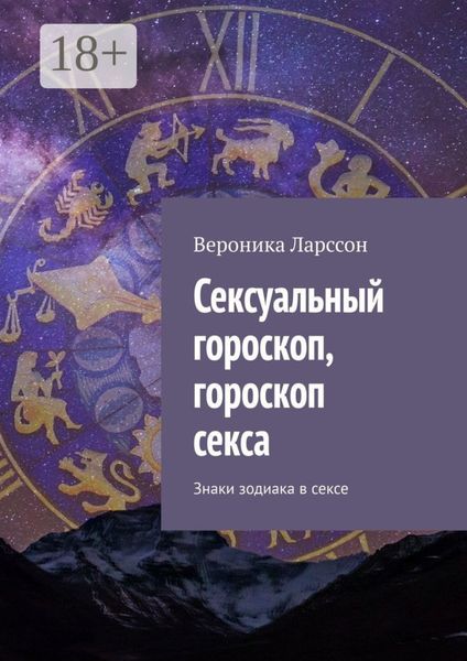 Обложка книги  «Сексуальный гороскоп, гороскоп секса. Знаки зодиака в сексе»