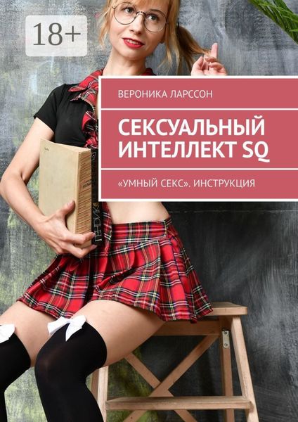 Обложка книги  «Сексуальный интеллект SQ. «Умный секс». Инструкция»