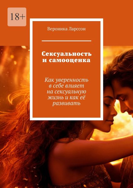 Обложка книги  «Сексуальность и самооценка. Как уверенность в себе влияет на сексуальную жизнь и как её развивать»
