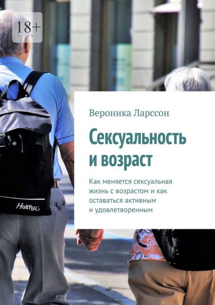 Обложка книги  «Сексуальность и возраст. Как меняется сексуальная жизнь с возрастом и как оставаться активным и удовлетворенным»