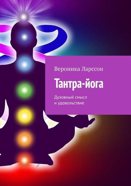Обложка книги  «Тантра-йога. Духовный смысл и удовольствие»