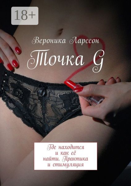 Обложка книги  «Точка G. Где находится и как её найти. Практика и стимуляция»